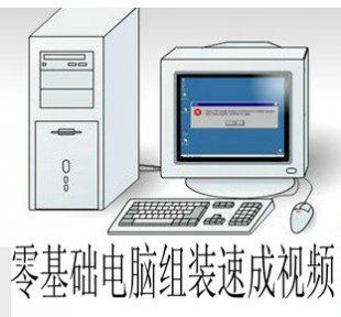 电脑组装速成2014最新三天速成零基础完整视频教程计算机自学装机