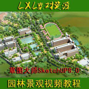 草图大师SketchUP8.0园林景观规划视频教程配模型素材