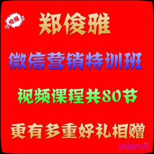 2014微信网络营销视频教程/郑俊雅微信营销特训班/共80课带软件