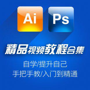 AI+PS软件视频教程合集/零基础自学平面广告设计/美工/入门到精通