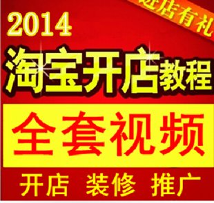 淘宝新手怎么开店教程/优化/排名/装修店铺推广全套视频