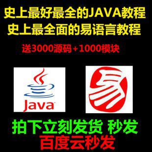 高级java 易语言视频教程从零基础编程入门到精通 送3000源码模块