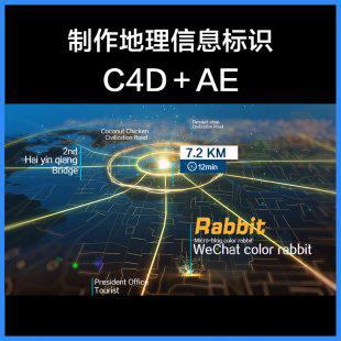 彩兔AE＋C4D制作地理信息标识 特效合成电视栏目包装视频教程