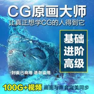 数位板绘教程 cg原画手绘视频教程 角色CG原画PS美术手绘动漫