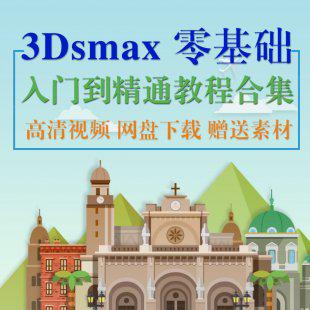 3dsmax零基础入门到精通视频教程 3dsmax动画设计教程