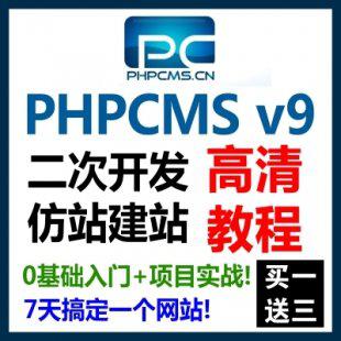 LAMP兄弟连高洛峰 phpcms v9模板制作仿站建站二次开发视频教程