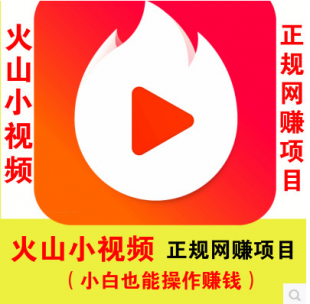 2017火山小视频制作教程 火山小视频赚钱课程创业项目