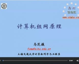 上海交大 计算机组网原理 视频教程 教学视频 27讲 马范援
