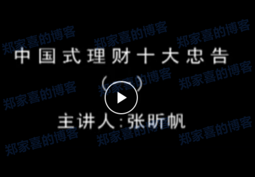 张昕帆 理财风暴：中国式理财十大忠告