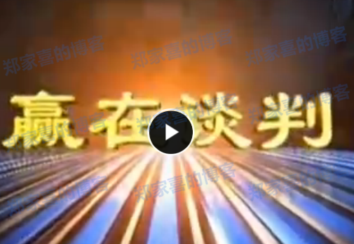 姜汝祥 赢在谈判-野马领导力