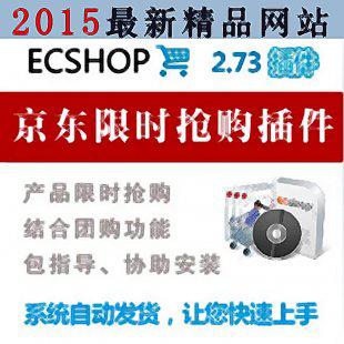 最新ecshop京东限时抢购插件 绿色模板插件 视频图文教程网站源码