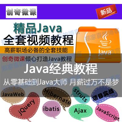 全网最全JAVA全套视频教程 700G