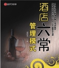 酒店六常管理模式