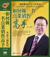 酒店餐饮管理 如何做一名点菜销售高手 营销培训