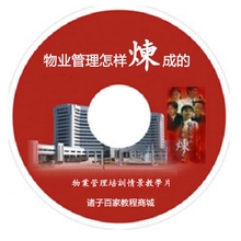 物业管理是怎样炼成的 情景专题教学片