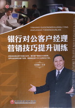 狄振鹏 银行对公客户经理营销技巧提升修炼