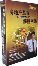 房地产总裁不能不知道的解税密码 李记有 7DVD