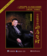 余世维 宾客期望的酒店管理