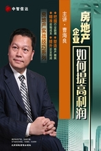 房地产企业如何提高利润曹海良主讲视频讲座培训光盘  6DVD