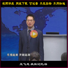 王飞龙 疯狂记忆法 如何快速提升记忆力的秘诀 4DⅤD 学习讲座视