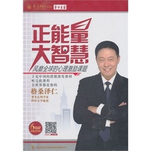 正能量大智慧 风靡全球的心理激励课题