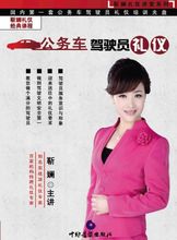 靳斓 公务车驾驶员礼仪视频教程