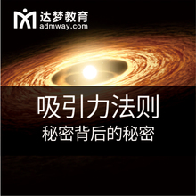 心灵成长课程 秘密背后的秘密 吸引力法则 网络视频教程