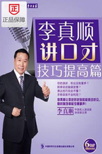 李真顺讲口才 技巧提高篇 李真顺