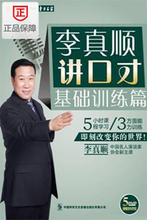 李真顺讲口才 基础训练篇