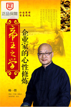 帝王之学 企业家的心性修炼