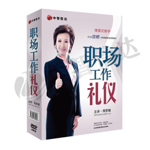 你的礼仪价值百万之职场工作礼仪 周思敏  培训光盘