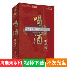 王作楫 喝酒的学问 提升你的酒量 4DVD 学习课程培训讲座高清视频