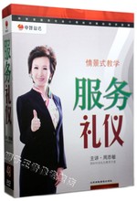 你的礼仪价值百万之服务礼仪周思敏主讲视频讲座4DVD