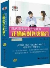 现代商务秘书专业素养-正确应对各类场合情景案例