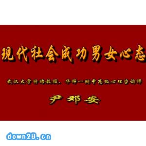 尹邓安 现代男女社会成功心态