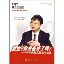 就业,你准备好了吗？：听朱民指点择业与就业