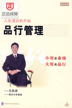 人生成功的开始-品行管理 艾跃进