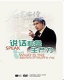 孙路弘 说话就是生产力——名家论坛第63部
