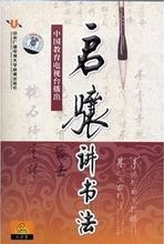 启骧讲书法 爱新觉罗启骧