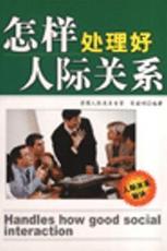 李越 怎样处理好人际关系