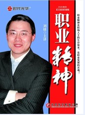 职业精神 刘捷