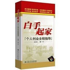 白手起家-个人创业全程指导