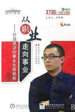 从职业走向事业—打造成功的事业生涯规划