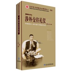 涉外交往礼仪 金正昆