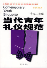 当代青年礼仪规范 金正昆