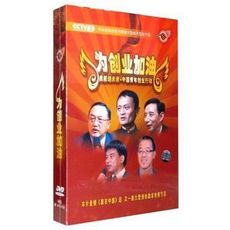 为创业加油—CCTV我能创未来中国青年创业行动