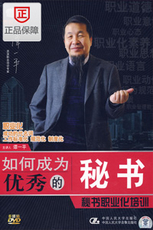 如何成为优秀的秘书 谭一平