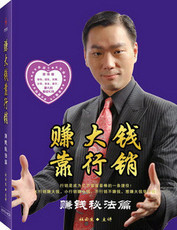 赚大钱靠行销-赚钱秘法篇 杜云生