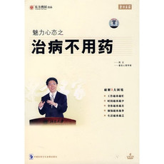 魅力心态之治病不用药 周正