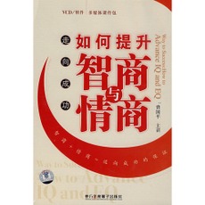 走向成功 如何提升智商与情商 曾国平